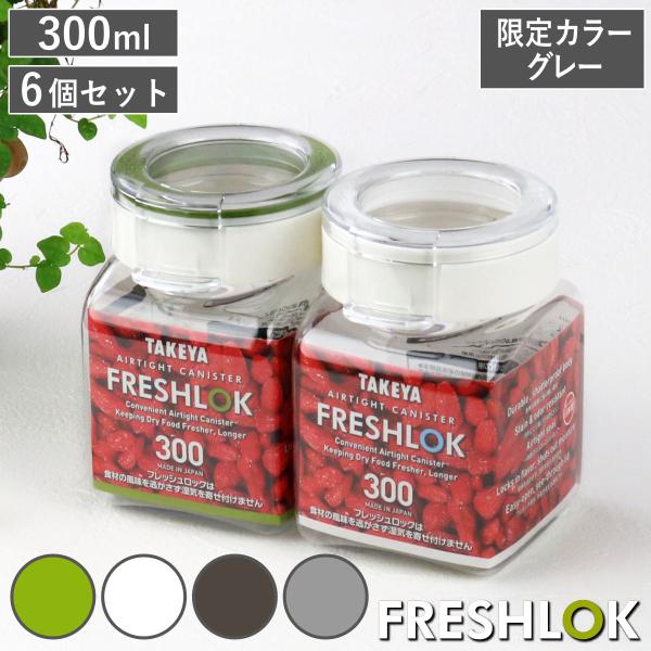 （限定カラーグレー） 保存容器 300ml フレッシュロック 角型 お得な同色6個セット （ キッチ...