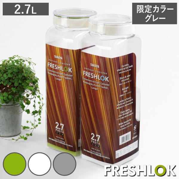 （限定カラーグレー） パスタケース 保存容器 フレッシュロック 2.7L パスタメジャー付き （ パ...