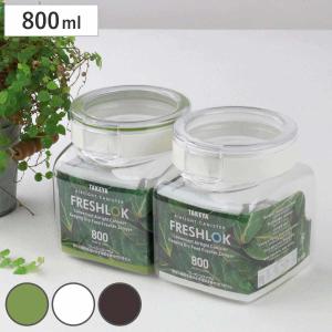 保存容器 800ml フレッシュロック 角型 選べるカラー 白 緑 茶 （ キッチン収納 キャニスター 調味料入れ ）