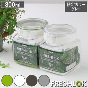 FRESHLOK （限定カラーグレー） 保存容器 800ml フレッシュロック 角型
