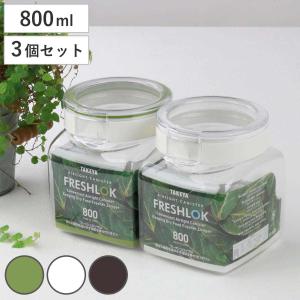 保存容器 800ml フレッシュロック 角型 お得な同色3個セット 選べるカラー 白 緑 茶 （ キッチン収納 キャニスター 調味料入れ ）｜リビングート ヤフー店