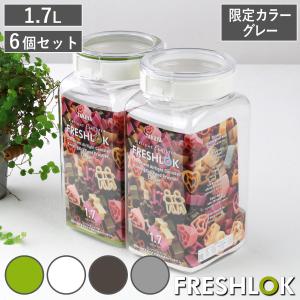FRESHLOK （限定カラーグレー） 保存容器 1.7L フレッシュロック 角型