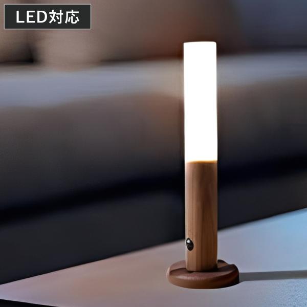 センサーライト USB充電 人感センサー 明暗センサー 木目調 スティックライト （ 照明 ライト ...
