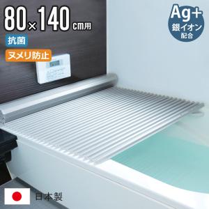 特典付き 風呂ふた シャッター W14 80×140cm 用 Ag銀イオン 抗菌 イージーウェーブ 実寸80×140.7cm （ 風呂蓋 風呂フタ カビにくい ミューファン ）