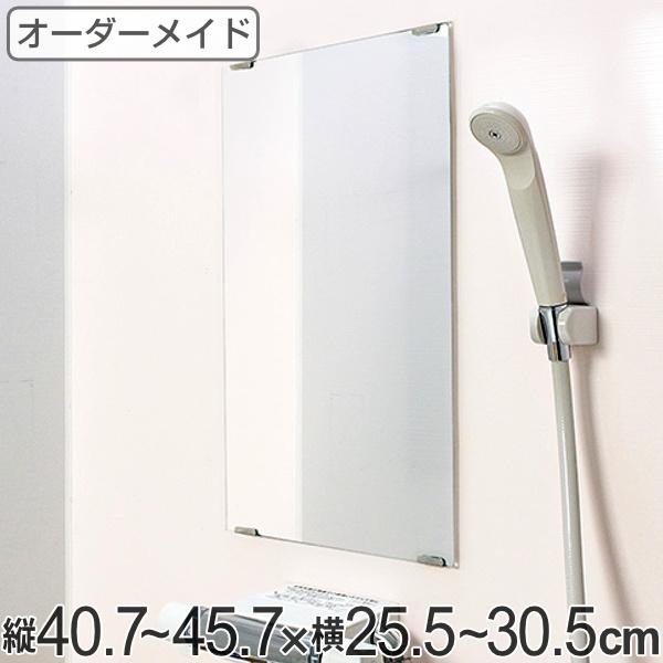 オーダーメイド ミラー 酸化防止加工 縦40.7〜45.7×横25.5〜30.5cm （ 鏡 浴室 ...