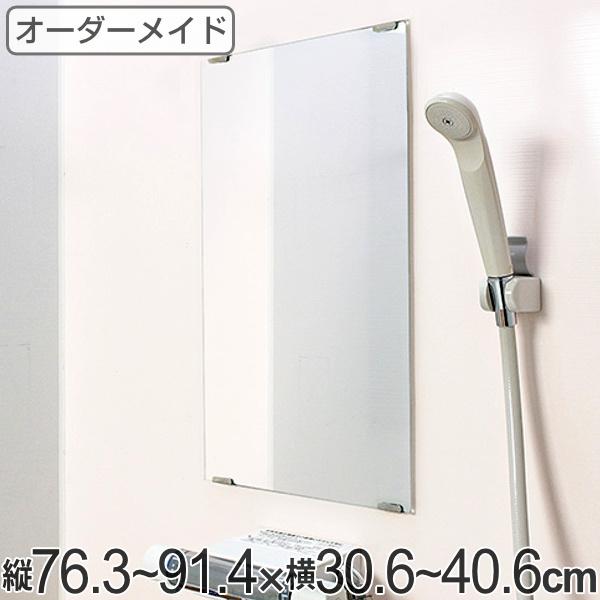 オーダーメイド ミラー 酸化防止加工 縦76.3〜91.4×横30.6〜40.6cm （ 鏡 浴室 ...