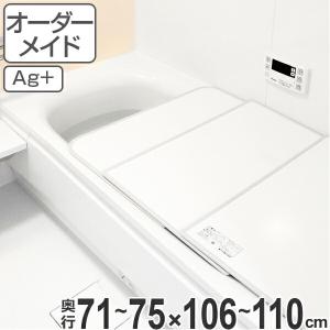 風呂ふた オーダー オーダーメイド ふろふた 風呂蓋 風呂フタ （ 組み合わせ ） 71〜75×106〜110cm 銀イオン配合 2枚割 特注 別注 （ 風呂 お風呂 ふた ）｜livingut