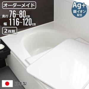 東プレ 風呂ふた オーダー オーダーメイド 組み合わせ 76〜80×116