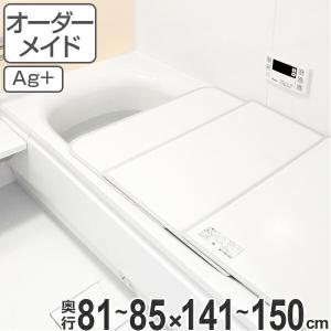 風呂ふた オーダー オーダーメイド ふろふた 風呂蓋 風呂フタ 組み合わせ 81〜85×141〜150cm 銀イオン配合 2枚割 特注 別注 （ 風呂 お風呂 ふた ）