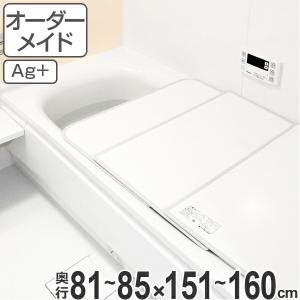 風呂ふた オーダー オーダーメイド ふろふた 風呂蓋 風呂フタ 組み合わせ 81〜85×151〜160cm 銀イオン配合 2枚割 特注 別注 （ 風呂 お風呂 ふた ）｜livingut