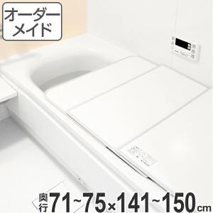 風呂ふた オーダー オーダーメイド ふろふた 風呂蓋 風呂フタ （ 組み合わせ ） 71〜75×141〜150cm 特注 別注 （ 風呂 お風呂 ふた ）