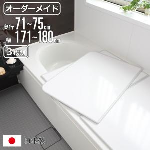 東プレ 風呂ふた オーダー オーダーメイド 組み合わせ81〜85×171
