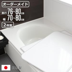 LIXIL（リクシル） 風呂ふた 組ふた 浴槽サイズ 77×130cm用(実寸サイズ