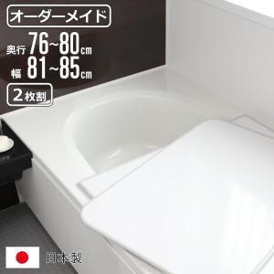 東プレ 風呂ふた オーダー オーダーメイド 組み合わせ81〜85×141