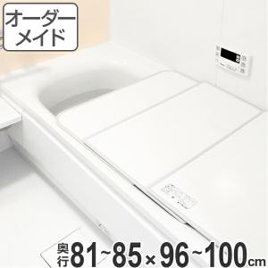 風呂ふた オーダー オーダーメイド ふろふた 風呂蓋 風呂フタ 風呂ふた（組み合わせ） 81〜85×96〜100cm 日本製 国産 （ 風呂 お風呂 ふた ）｜livingut