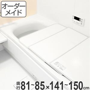 風呂ふた オーダー オーダーメイド ふろふた 風呂蓋 風呂フタ 風呂ふた（組み合わせ） 81〜85×141〜150cm 日本製 国産 （ 風呂 お風呂 ふた ）｜livingut