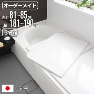 東プレ 風呂ふた オーダー オーダーメイド 組み合わせ81〜85×171