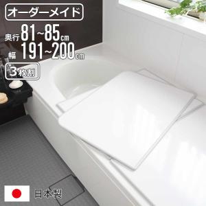 東プレ 風呂ふた オーダー オーダーメイド 組み合わせ81〜85×171