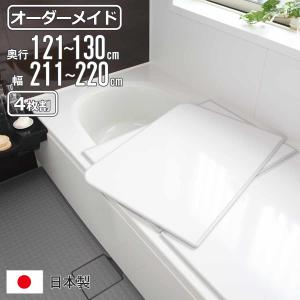東プレ 風呂ふた オーダー オーダーメイド 組み合わせ81〜85×171