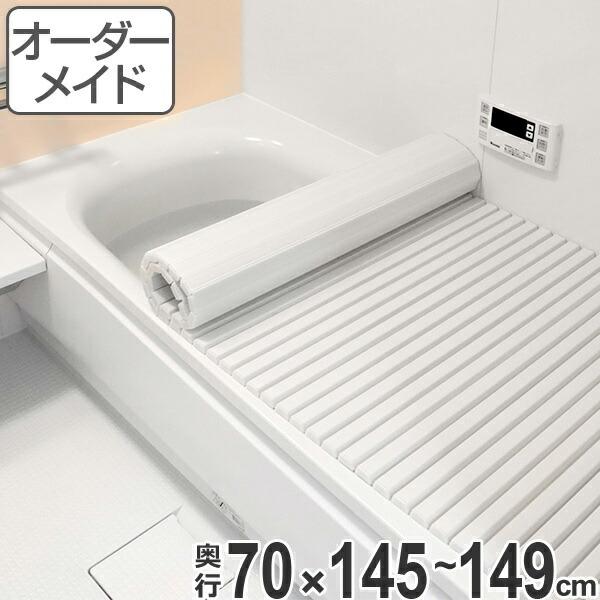 オーダーメイド　風呂ふた（ シャッター式 ）　70×145〜149cm （ 風呂蓋 風呂フタ フロフ...