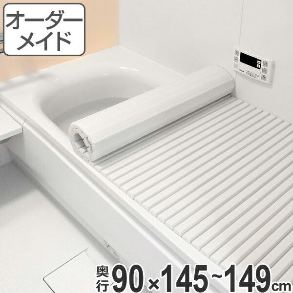 風呂ふた オーダー オーダーメイド ふろふた 風呂蓋 風呂フタ シャッター式 90×145〜149c...