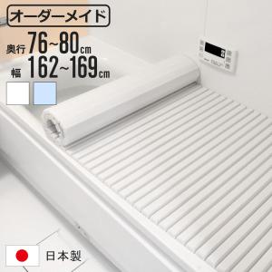 東プレ 風呂ふた シャッター オーダー オーダーメイド 75×125〜132cm