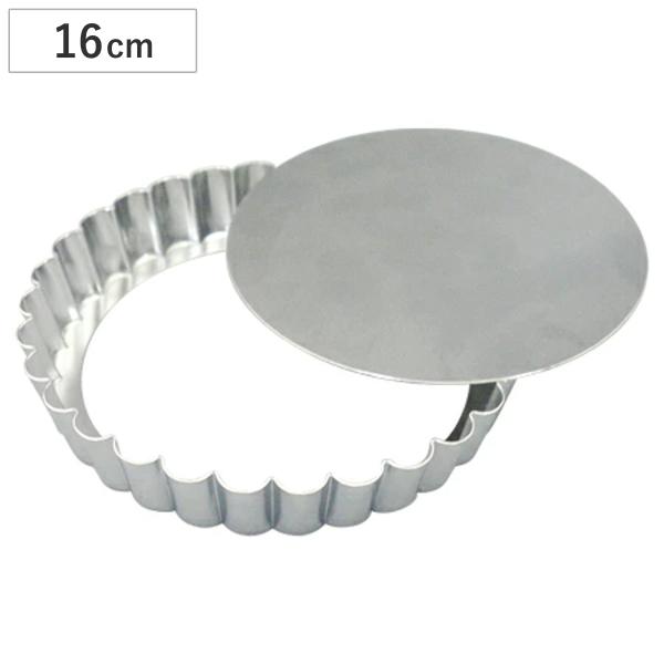 タルト型 パイ型 丸型 16cm 底取 スチール製 クロームメッキ （ オーブン対応 タルトレット型...