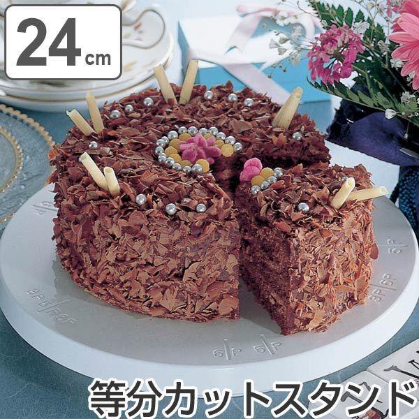 クールスタンド　ケーキ用　回転台　24cm　目盛付き タイガークラウン （ デコレーションスタンド ...