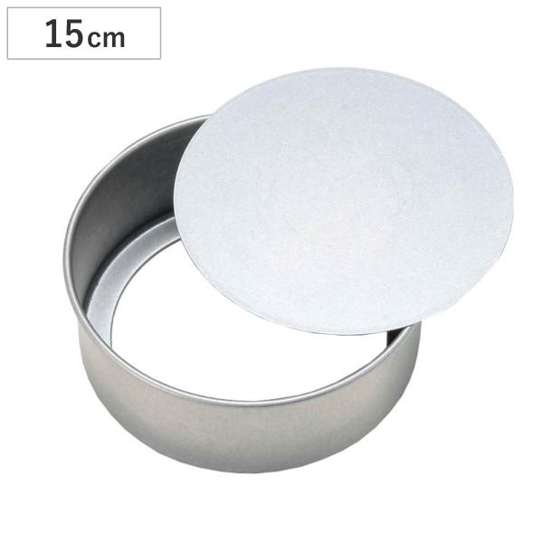 ケーキ型 デコレーション型 丸型 15cm 底取 安全デコ型 スチール製 （ デコ型 丸 デコレーシ...