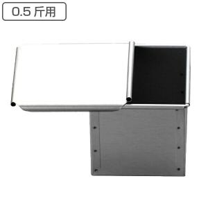食パン型 パン型 1斤 焼き型 スクエアブレッド型 蓋付き アルミメッキ