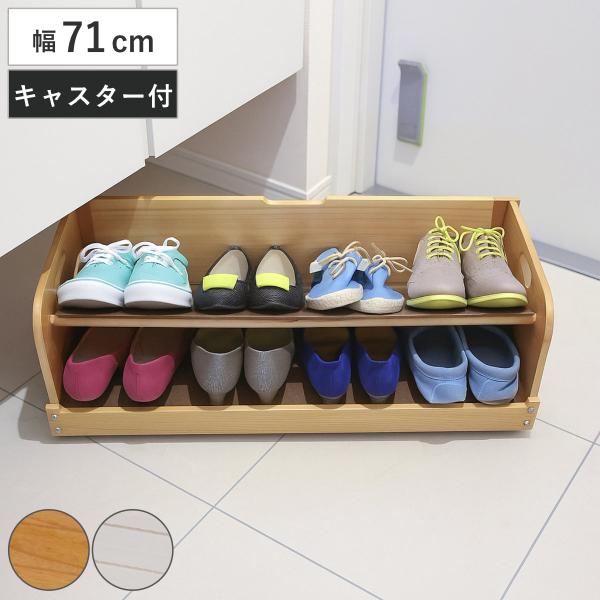 シューズラック 幅71cm 下駄箱下収納 木製 （ 玄関 下駄箱下収納ボックス キャスター付き シュ...