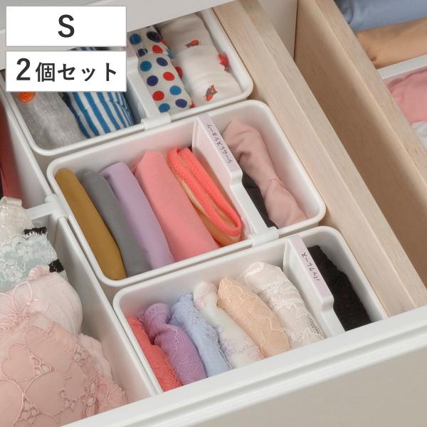 仕切りボックス 下着収納ケース S 2個組 仕切り付 幅14.6×奥行9.9×高さ10.8cm （ ...