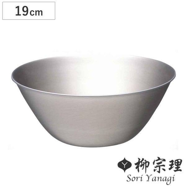 柳宗理 ボウル 19cm ステンレスボール （ 調理器具 食器 キッチンツール ステンレス製 深型 ...