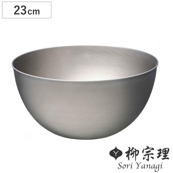 柳宗理 ボウル 23cm ステンレスボール （ 調理器具 食器 キッチンツール ステンレス製 深型 ...
