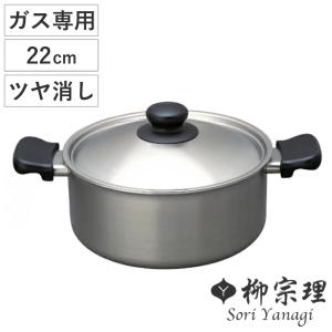 柳宗理 両手鍋 22cm 深型 ツヤ消しタイプ ステンレス製 フタ付き ガス