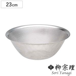 柳宗理 ざる 27cm パンチングストレーナー （ ザル 水切りザル