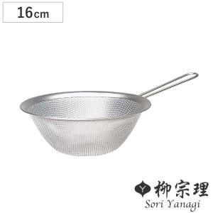 柳宗理 ざる 16cm パンチングストレーナー （ ザル 水切りザル