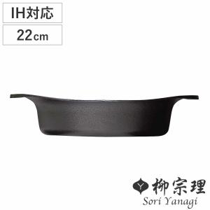 柳宗理 南部鉄器 鉄鍋 浅型 22cm 鉄蓋ハンドル付 : daily-3.com - 通販