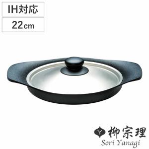 柳宗理 オイルパン 22cm IH対応 南部鉄器 浅型鍋 （ ガス火対応 南部鉄