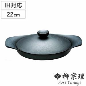 柳宗理 南部鉄器 鉄鍋 浅型 22cm 鉄蓋ハンドル付 : daily-3.com - 通販