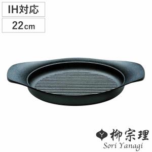 柳宗理 オイルパン 22cm IH対応 南部鉄器 浅型鍋 （ ガス火対応 南部鉄