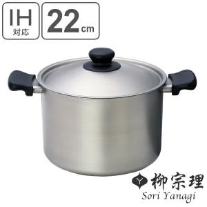 専用です　SORI YANAGI ステンレス・アルミ三層鋼両手鍋 22cm IH 柳宗理 【IH対応】柳宗理 ステンレス・アルミ3層鋼 両手鍋 22cm 深型