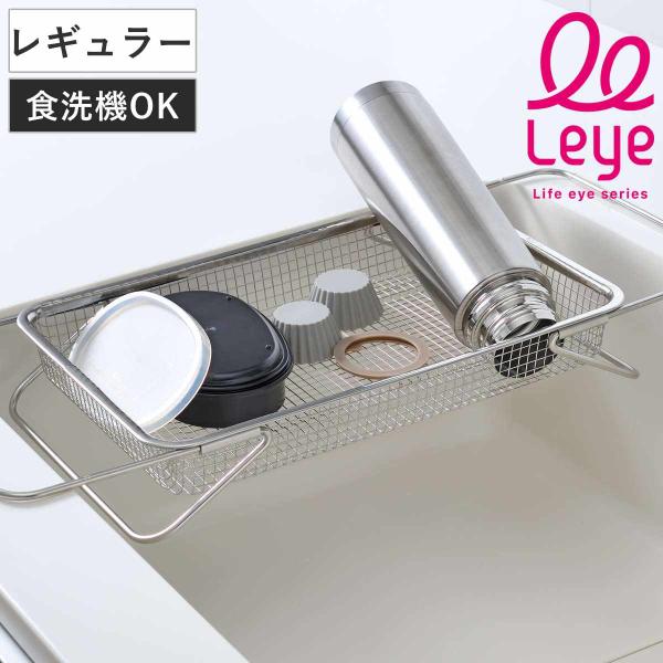 水切りかご 水切り メッシュかご レギュラー leye レイエ （ 水切りラック 水切りカゴ 水切り...