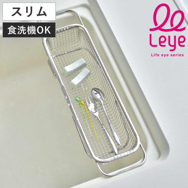 水切りかご 水切り メッシュかご スリム leye レイエ （ 水切りラック 水切りカゴ 水切りバス...