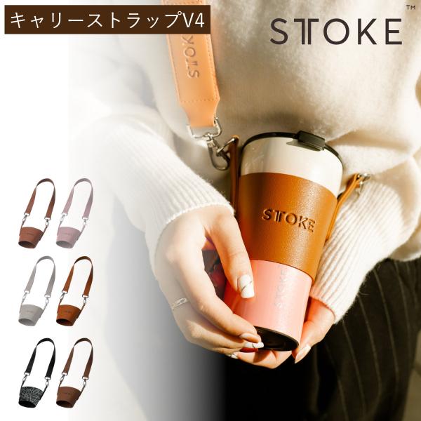 STTOKE ストーク キャリーストラップV4 （ キャリーストラップ 水筒 タンブラー L・Gサイ...