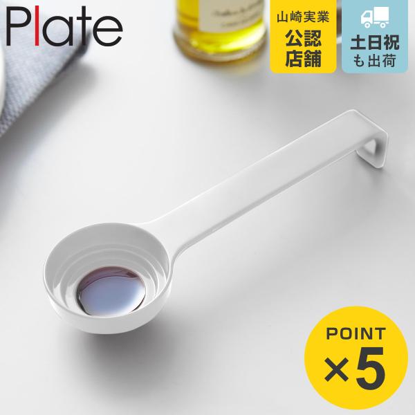 山崎実業 Plate 段々計量スプーン プレート （ 4903208103800 プレートシリーズ ...