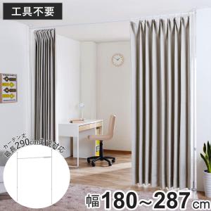 突っ張り カーテン間仕切り ワイド 幅180-287cm 工具不要 （ つっぱり カーテン カーテンポール 間仕切り 目隠し 伸縮 簡単設置 リング付き ）