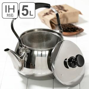 やかん ステンレス IH対応 5L （適正容量：3.7L） オルティ 広口ケットル 茶こしアミ付 麦茶 煮出し （ ガス火対応 ヤカン ケトル ）｜livingut