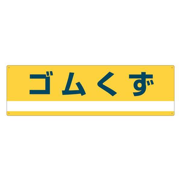 分別標識板 産業廃棄物 「ゴムくず」 18x60cm （ 表示看板 リサイクル 産廃 ごみ ）