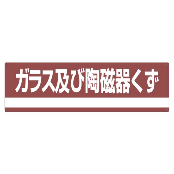 分別標識板 産業廃棄物 「ガラス及び陶磁器くず」 18x60cm （ 表示看板 リサイクル 産廃 ご...